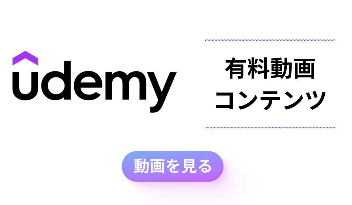 有料動画コンテンツ｜Udemy
