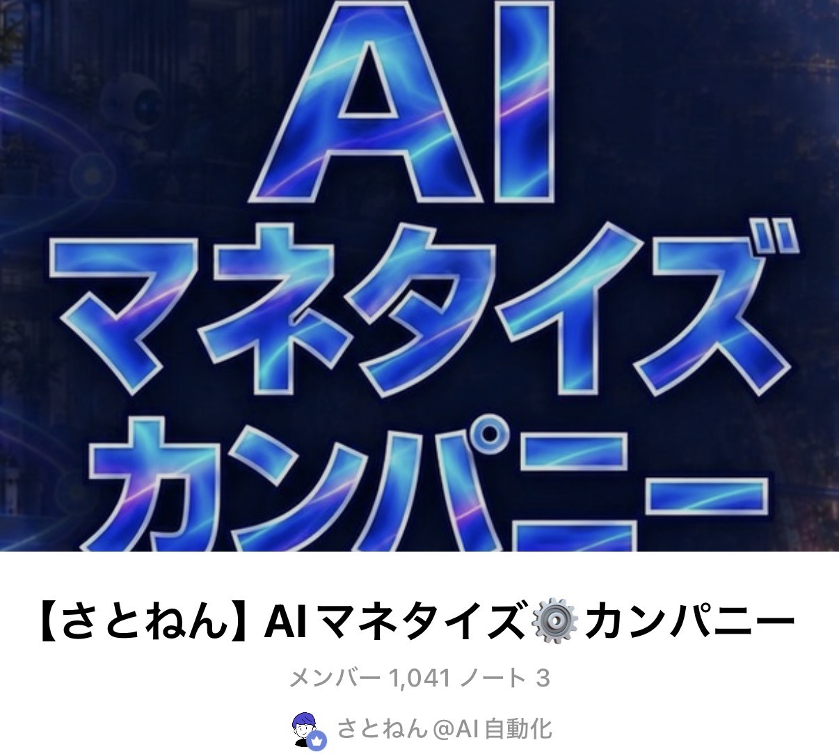 オープンチャット【さとねん】AIマネタイズカンパニーのトップ画面