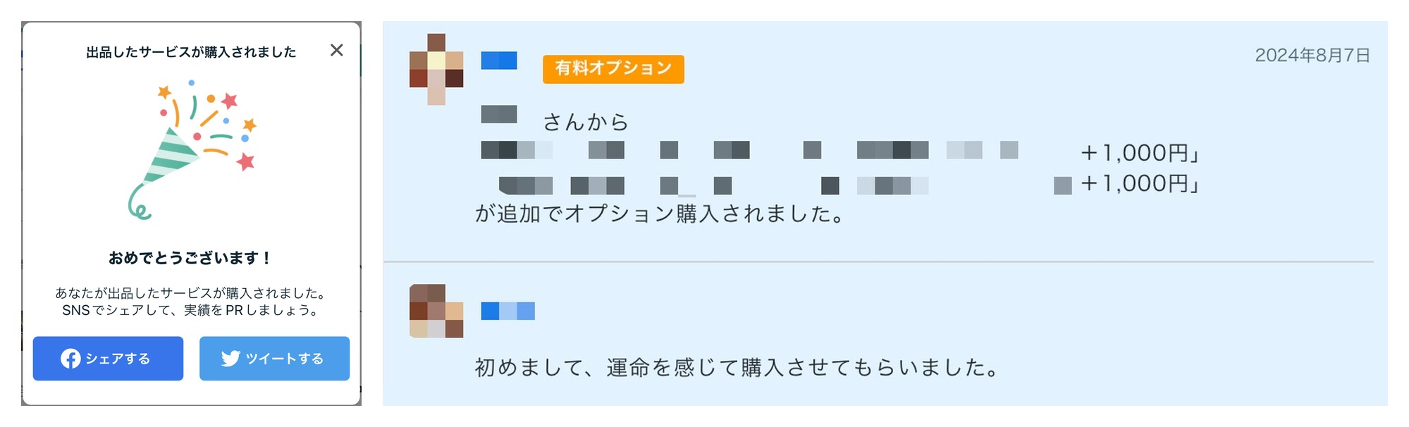 ココナラで出品したサービスが購入されたときの画面と、2024年8月7日のオプション購入の通知